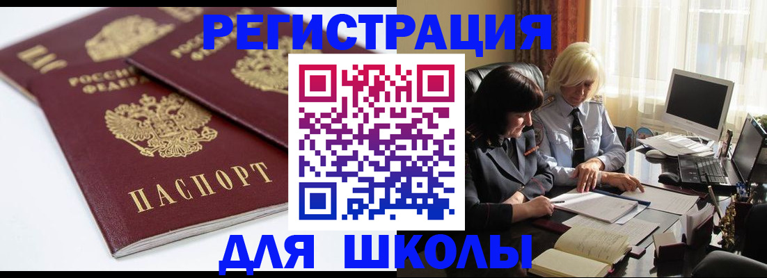 прописка для школы в Гуково